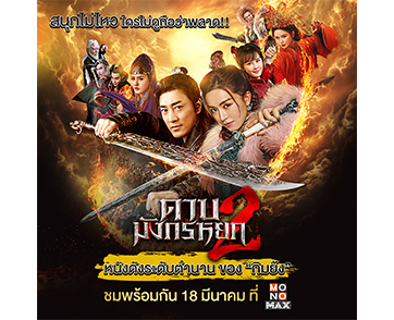 “MONOMAX” จัดใหญ่จัดเต็ม เสิร์ฟภาพยนตร์ “ดาบมังกรหยก 2” ลงฉายต่อทันที